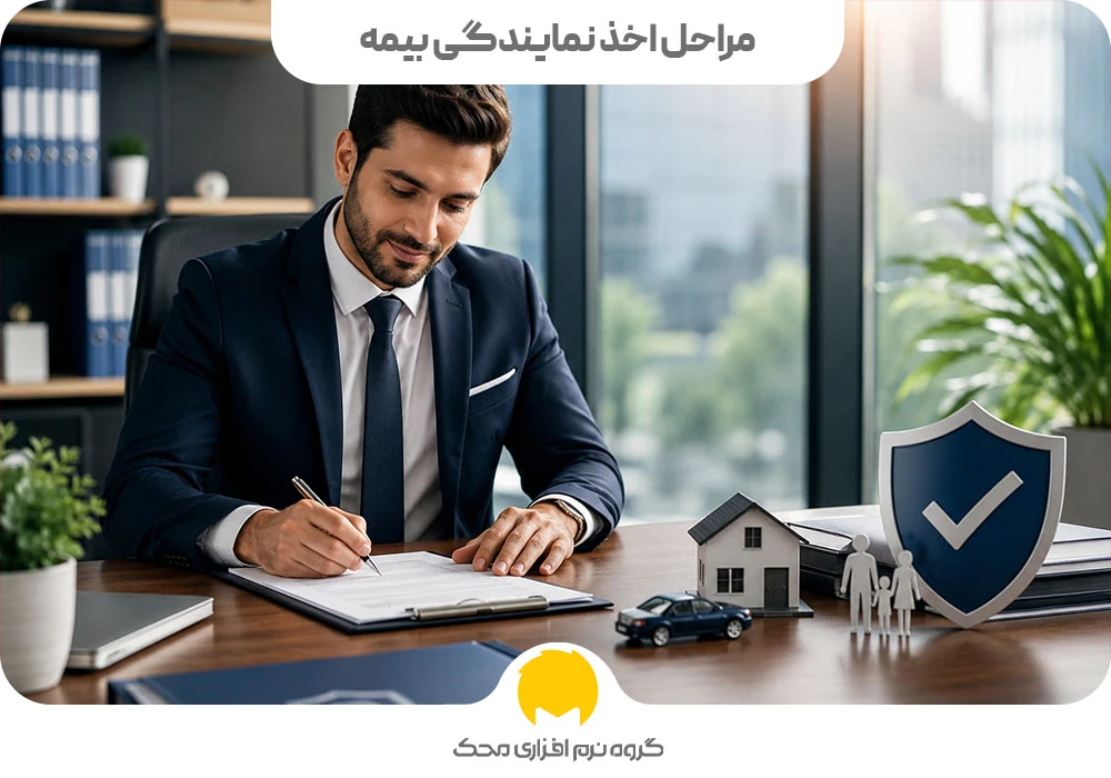 مراحل اخذ نمایندگی بیمه