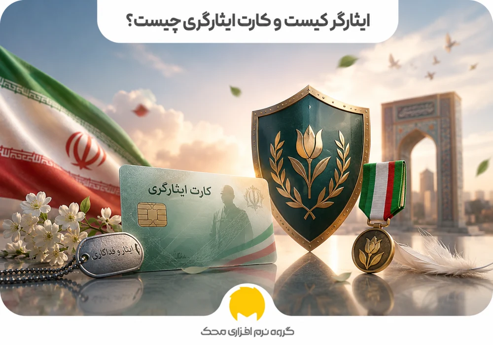 ایثارگر کیست و کارت ایثارگری چیست؟