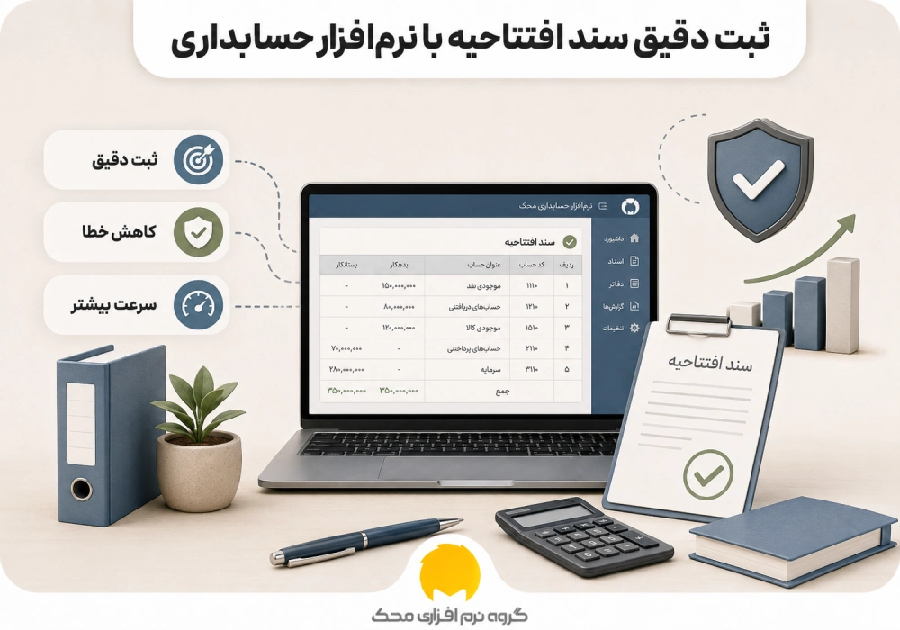 ثبت دقیق سند افتتاحیه با نرمافزار حسابداری