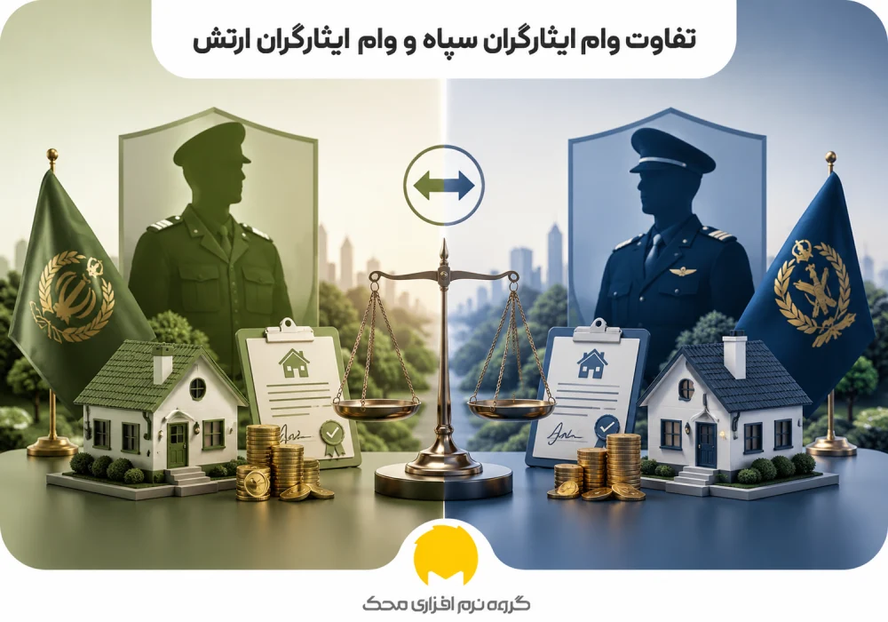تفاوت وام ایثارگران سپاه و وام ایثارگران ارتش