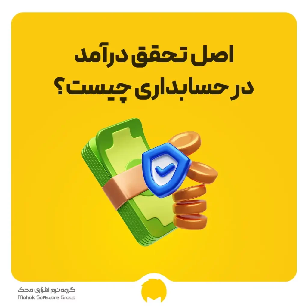 اصل تحقق درآمد