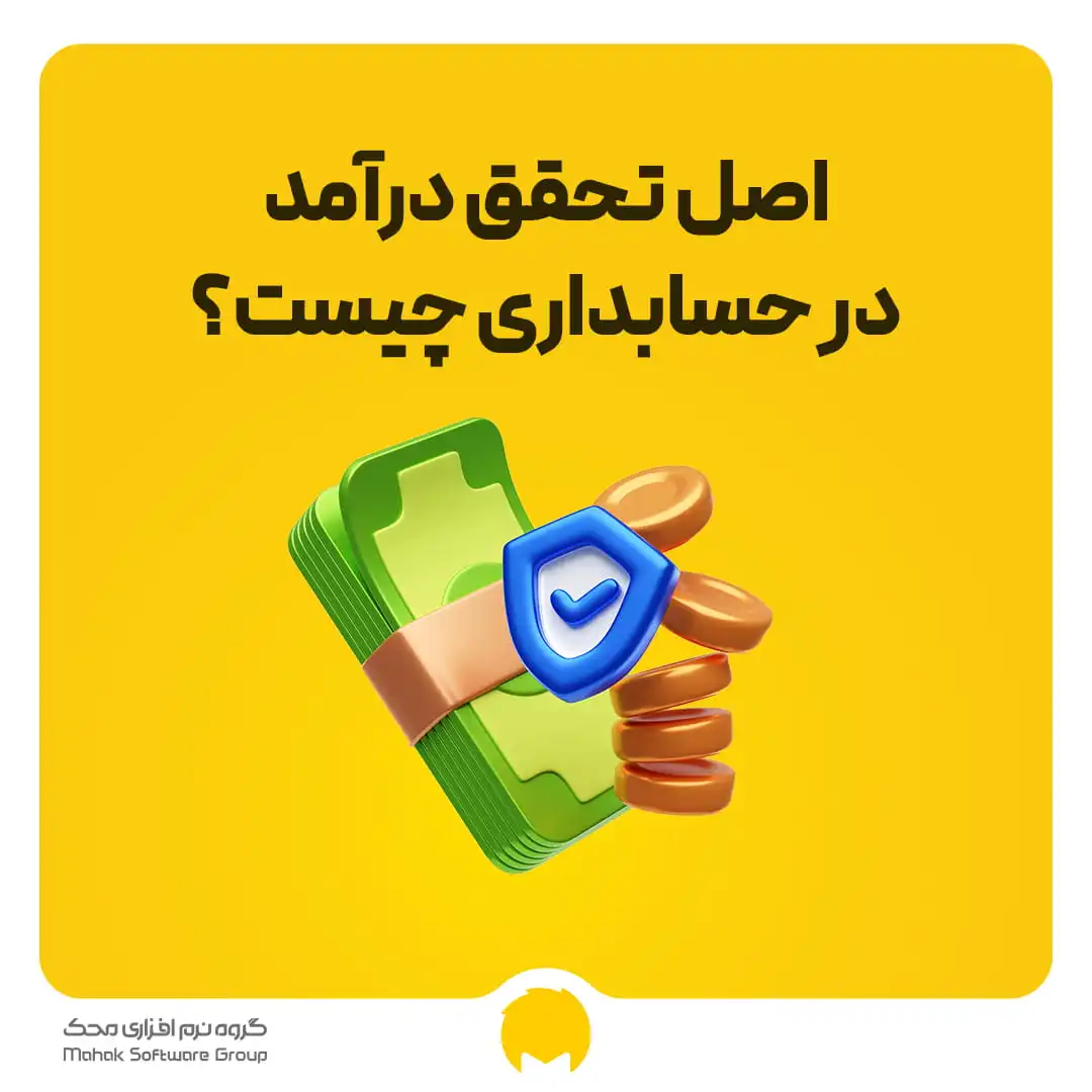 اصل تحقق درآمد