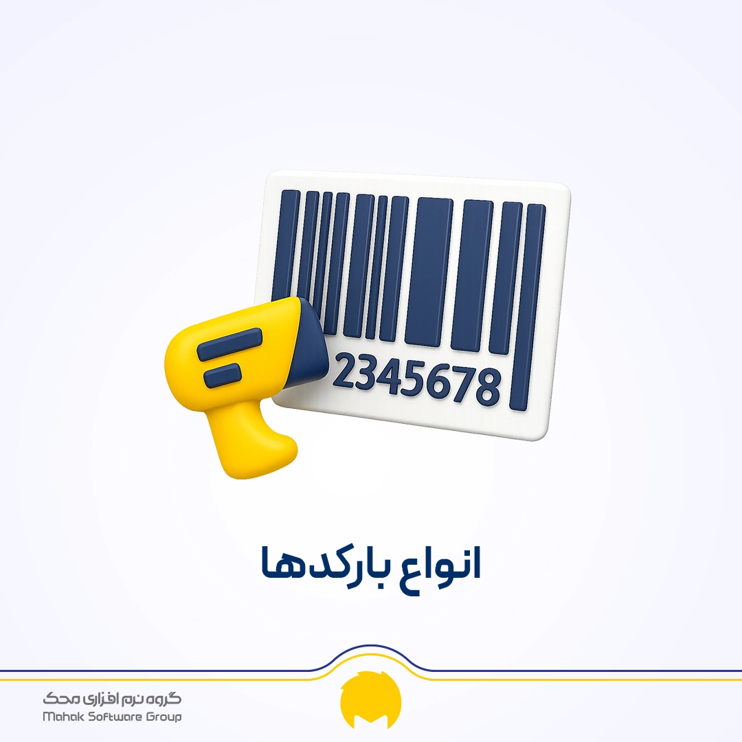 انواع بارکدها با کاربرد و نمونه بارکرد
