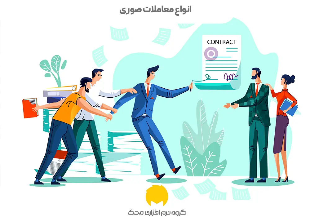 انواع معاملات صوری