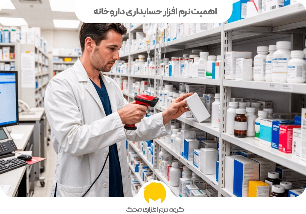 چرا داشتن نرم افزار حسابداری داروخانه اهمیت دارد؟