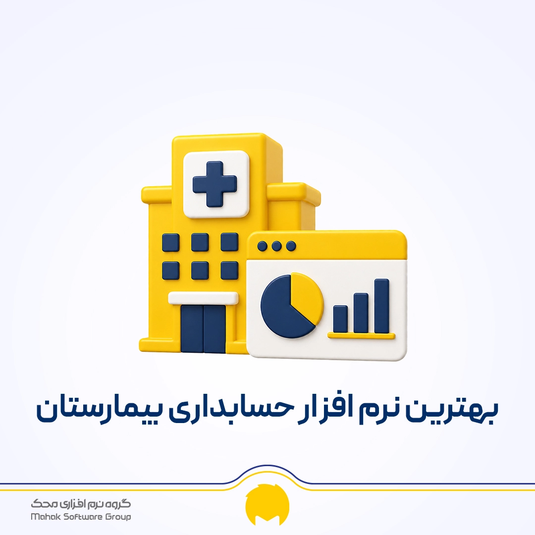 بهترین نرم افزار حسابداری بیمارستان