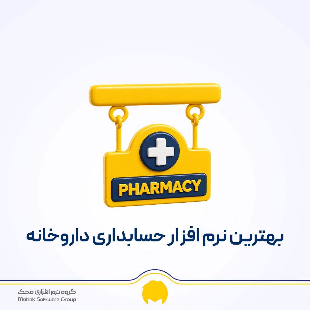 بهترین نرم افزار حسابداری داروخانه