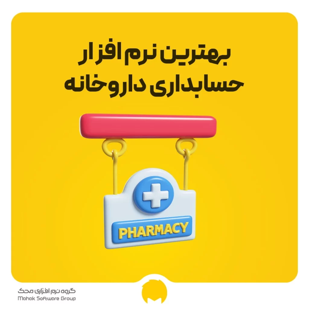بهترین نرم افزار حسابداری داروخانه