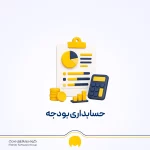 بودجه چیست؟ تعریف بودجه در حسابداری + انواع و مراحل بودجه بندی
