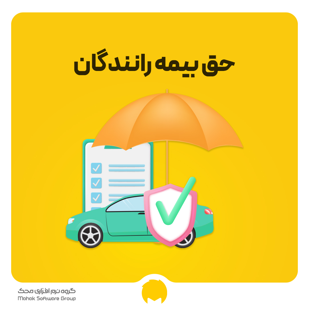 حق بیمه رانندگان