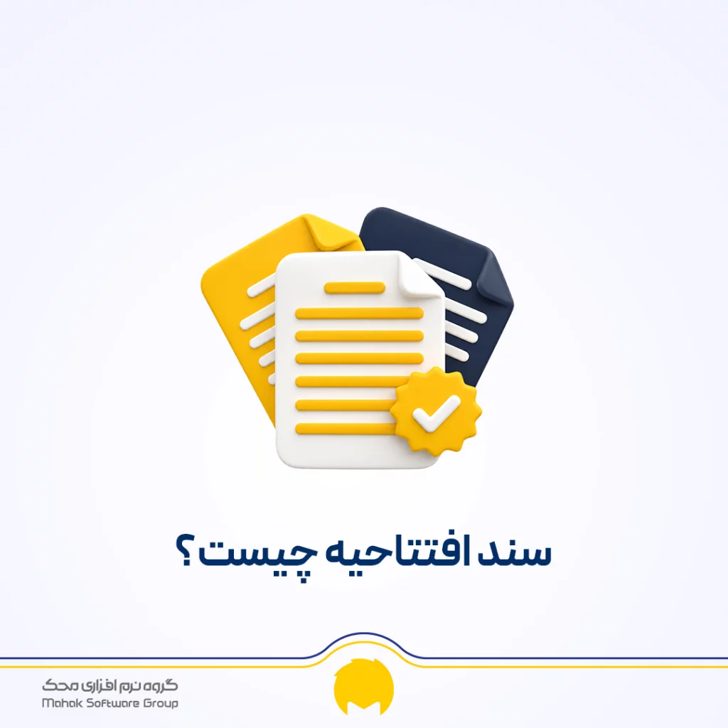 سند افتتاحیه چیست