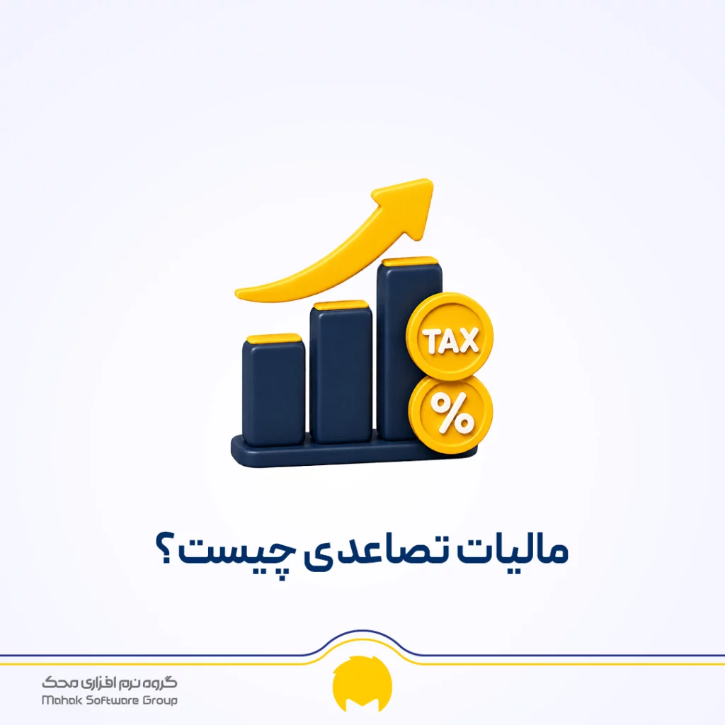 مالیات تصاعدی چیست