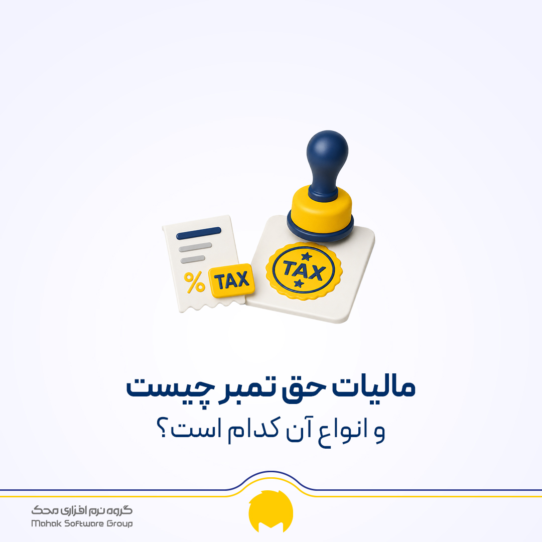 مالیات حق تمبر چیست؟