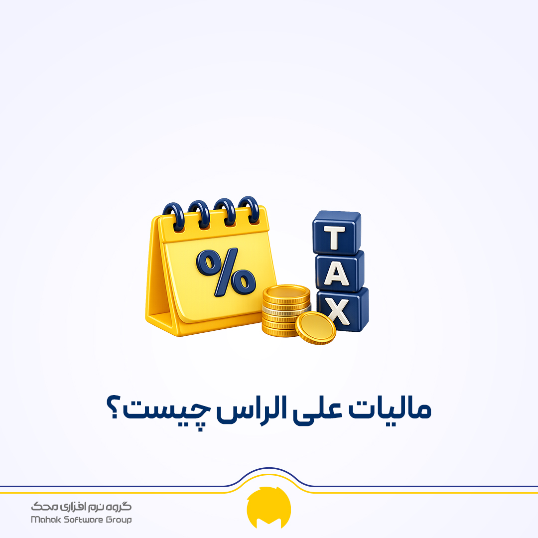 مالیات علی الراس چیست؟