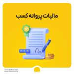 مالیات جواز کسب | مالیات پروانه کسب چه قدر است؟