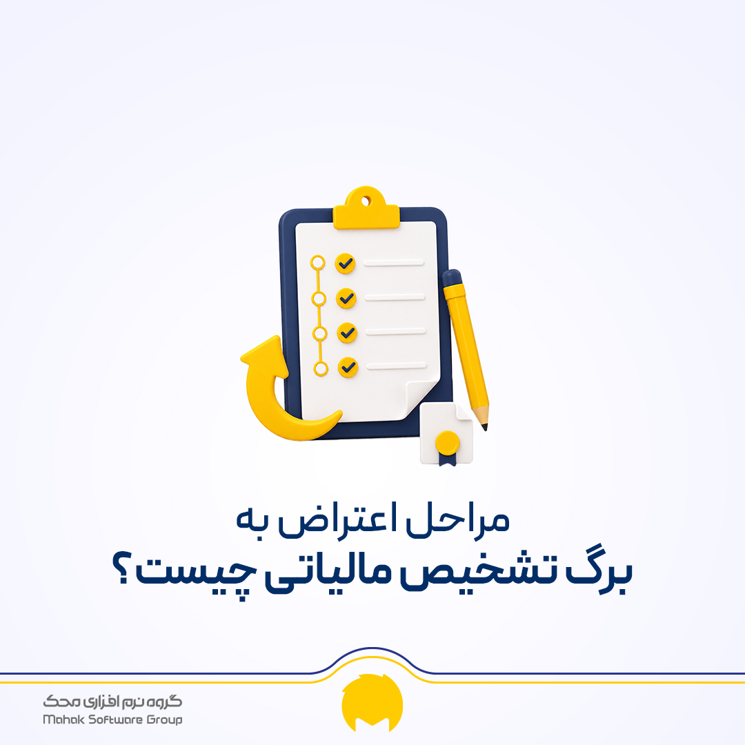 برگ تشخیص مالیاتی چیست؟