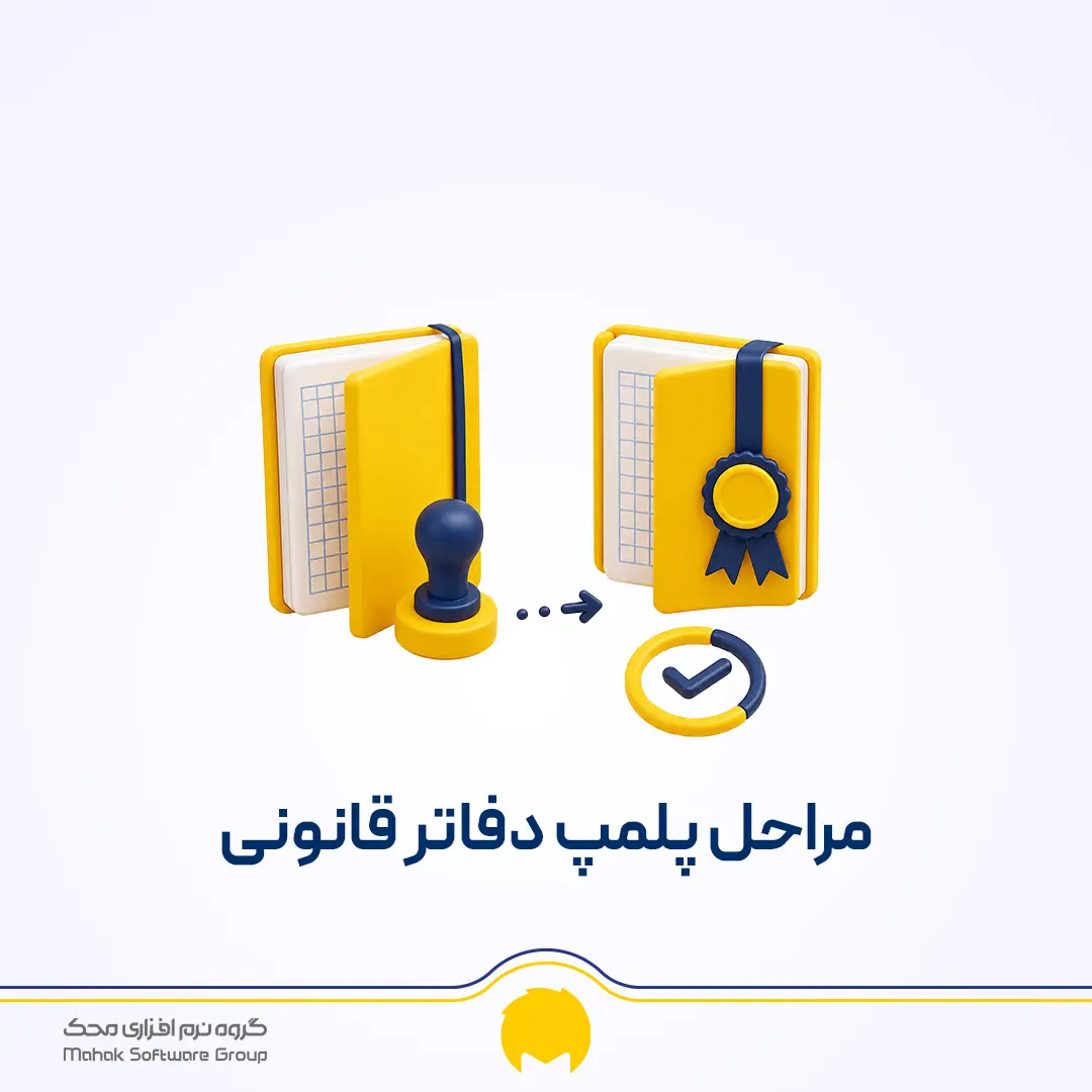پلمپ دفاتر قانونی سال 1405