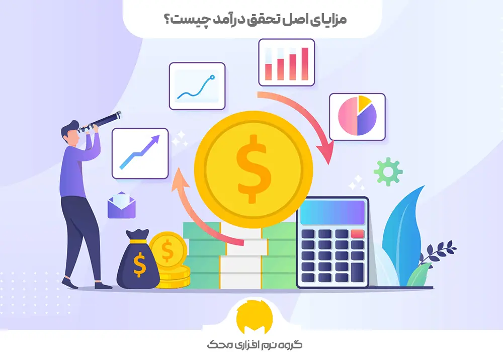 مزایای اصل تحقق درآمد چیست؟