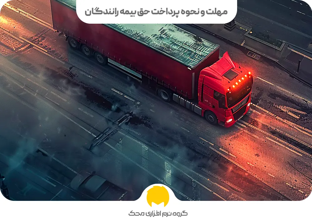 مهلت و نحوه پرداخت حق بیمه رانندگان