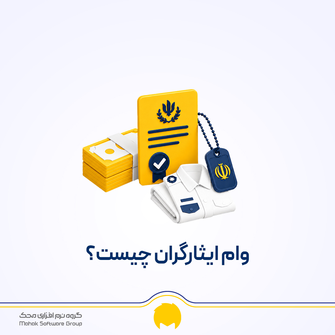 وام ایثارگران با مدارک و شرایط