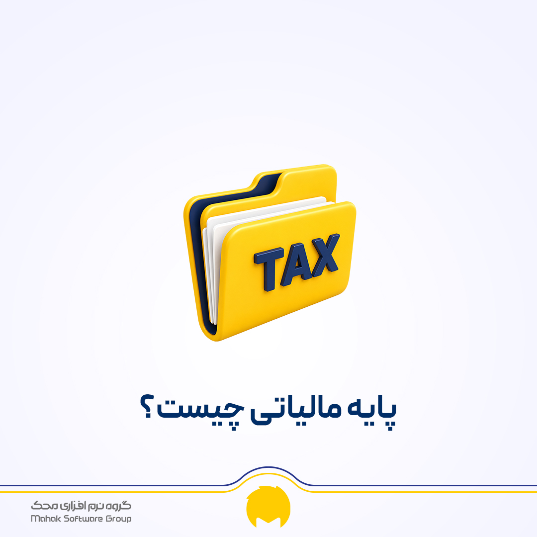 پایه مالیاتی چیست؟ آشنایی با انواع پایه مالیاتی