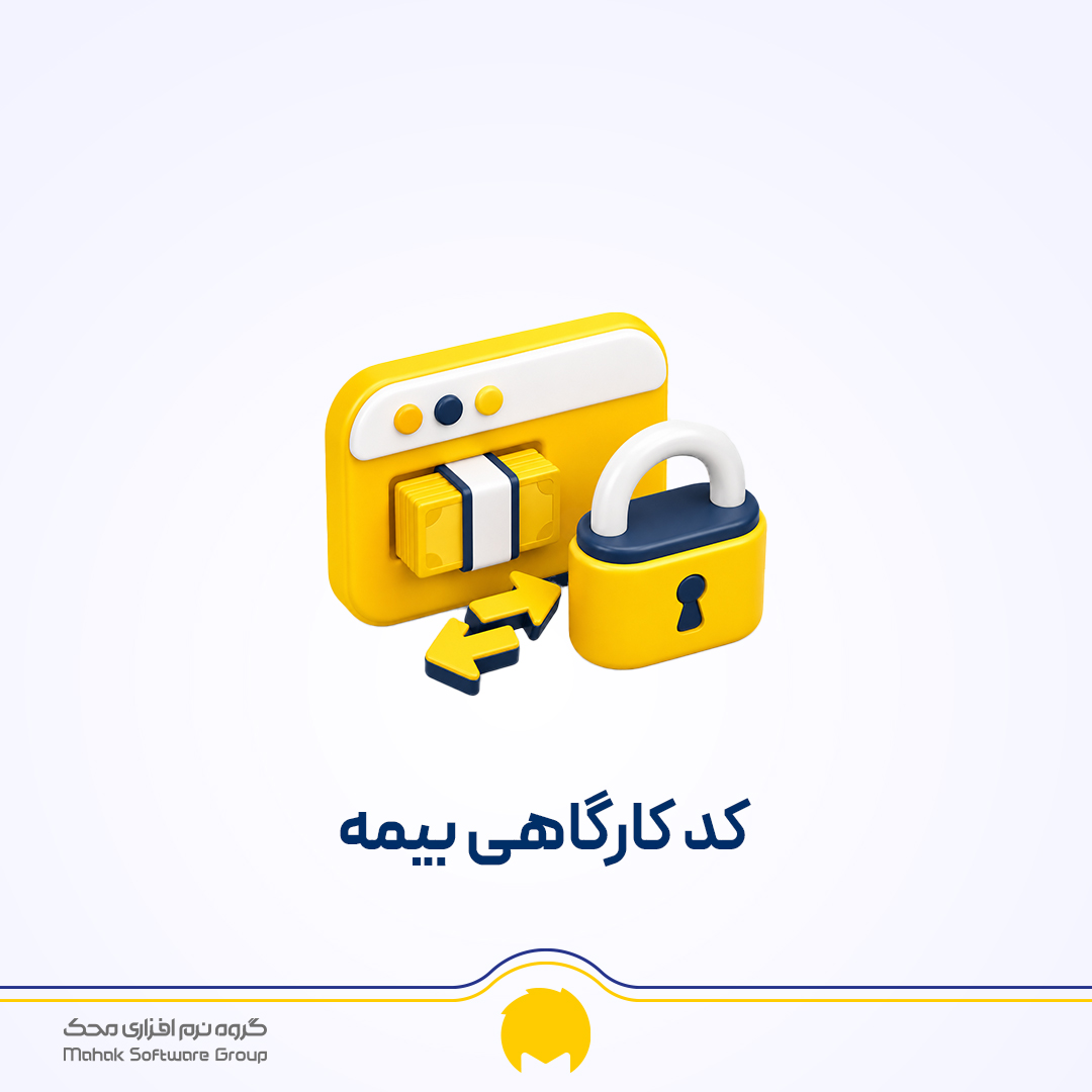کد کارگاهی بیمه