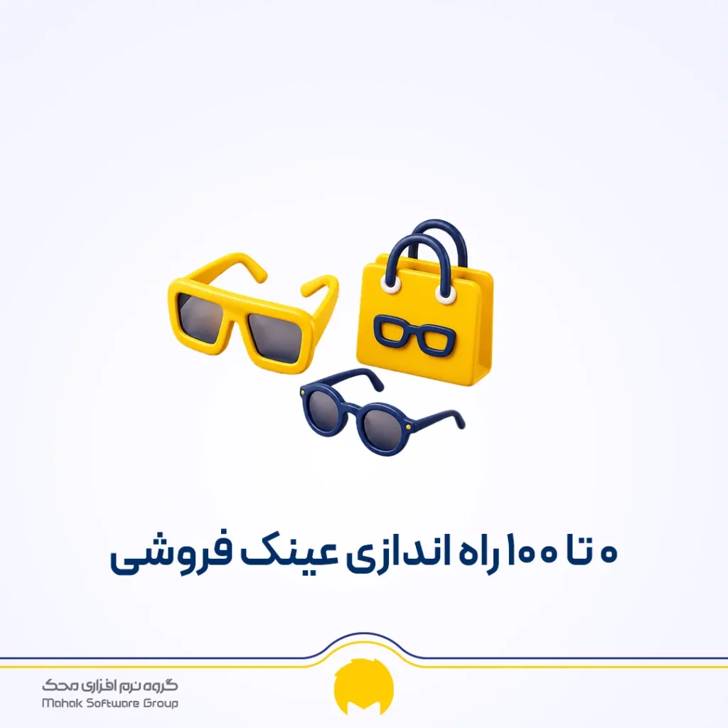 راه اندازی عینک فروشی