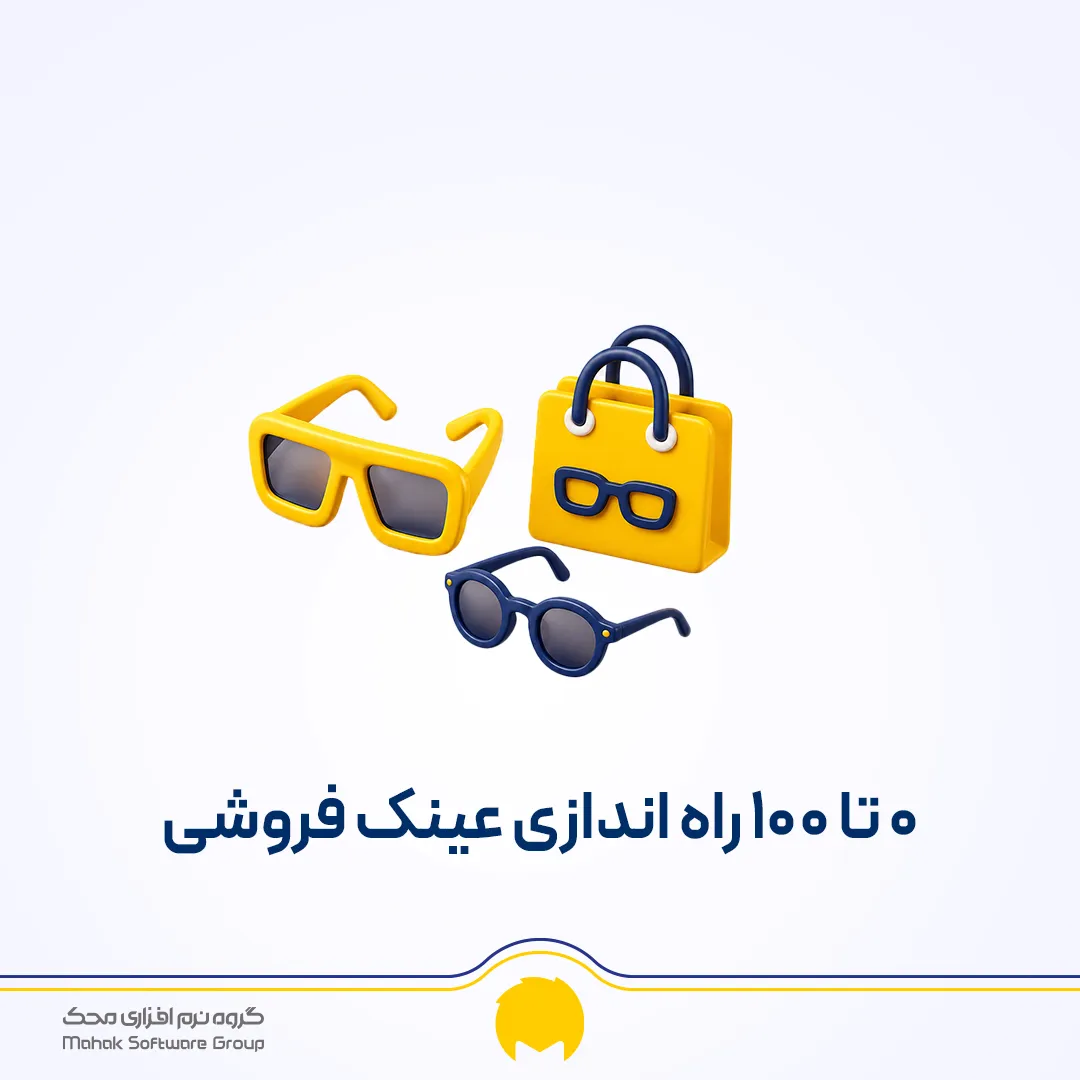 راه اندازی عینک فروشی