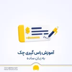 راس گیری چک چیست؟ کاربرد راس گیری چک در حسابداری