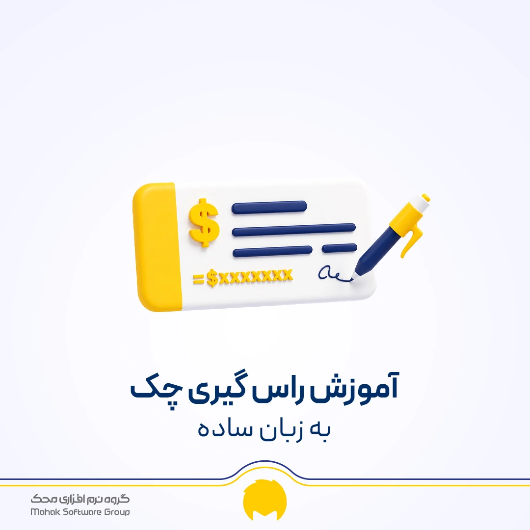 راس گیری چک چیست؟
