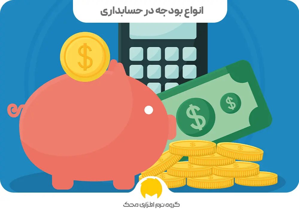 انواع بودجه در حسابداری