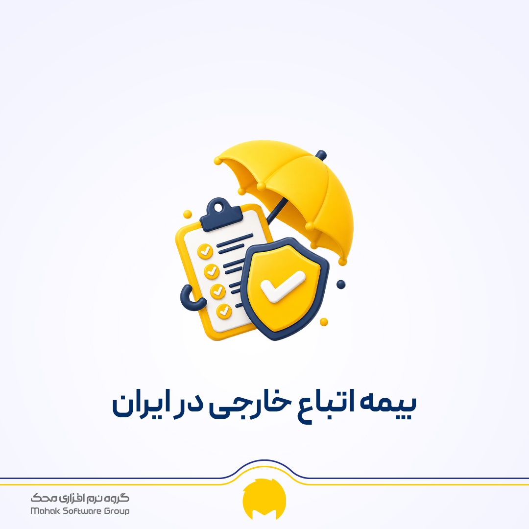بیمه اتباغ خارجی