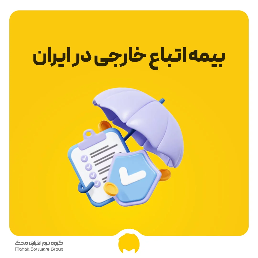 بیمه اتباغ خارجی