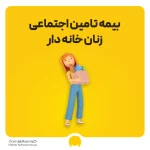 بیمه زنان خانه دار تامین اجتماعی چیست؟ بررسی شرایط، حق بیمه و نحوه ثبت نام