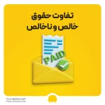 تفاوت حقوق خالص و ناخالص چیست؟ راهنمای تبدیل برای کسب و کارها