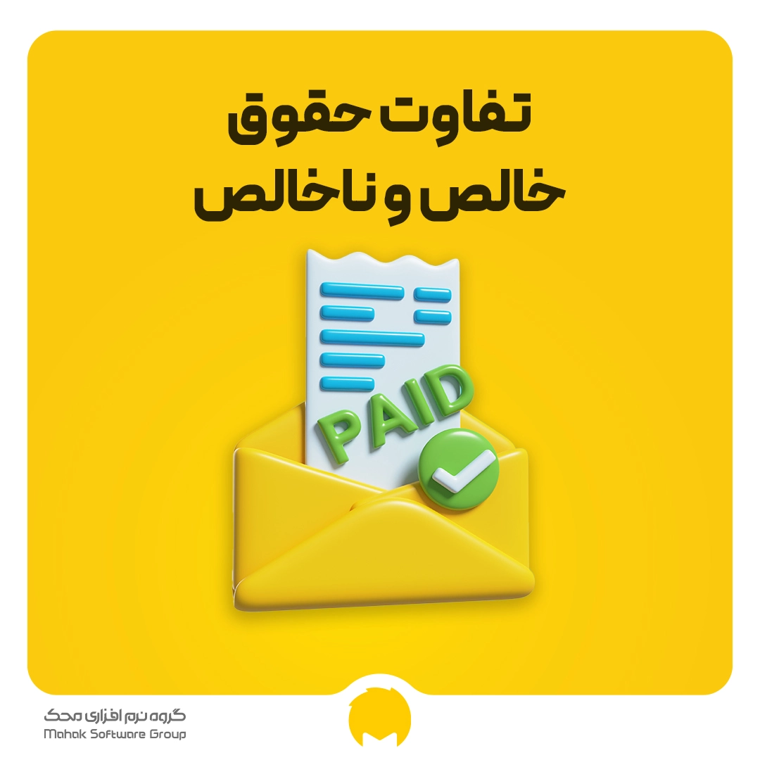 حقوق خالص و ناخالص