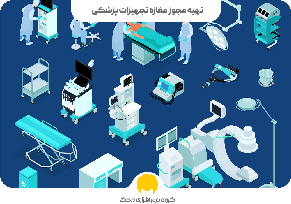 تهیه مجوز مغازه تجهیزات پزشکی