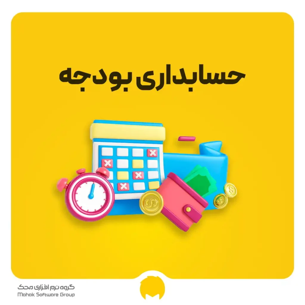 بودجه در حسابداری