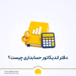 دفتر اندیکاتور حسابداری چیست و چگونه از آن استفاده کنیم؟