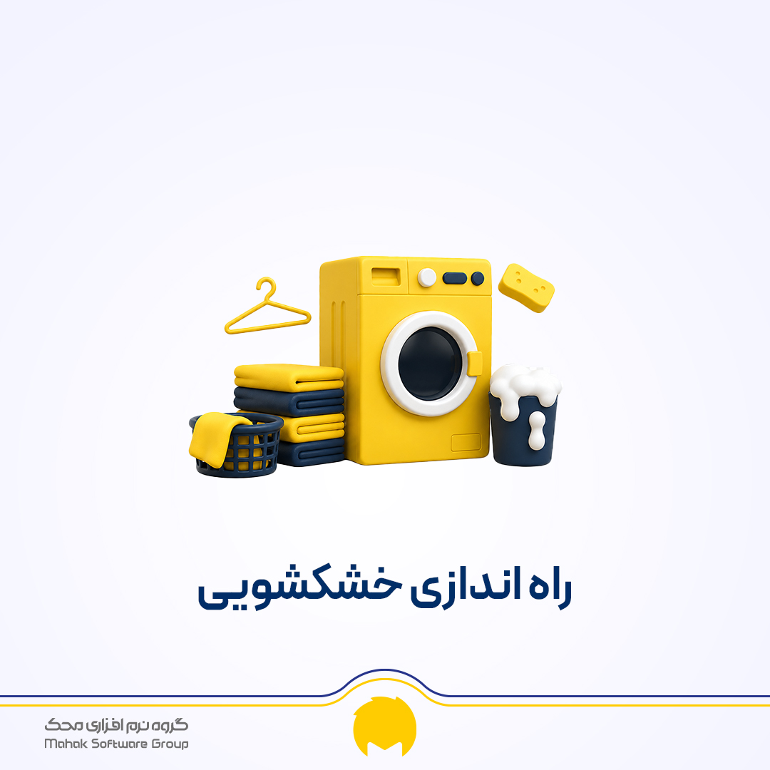 راه اندازی خشکشویی