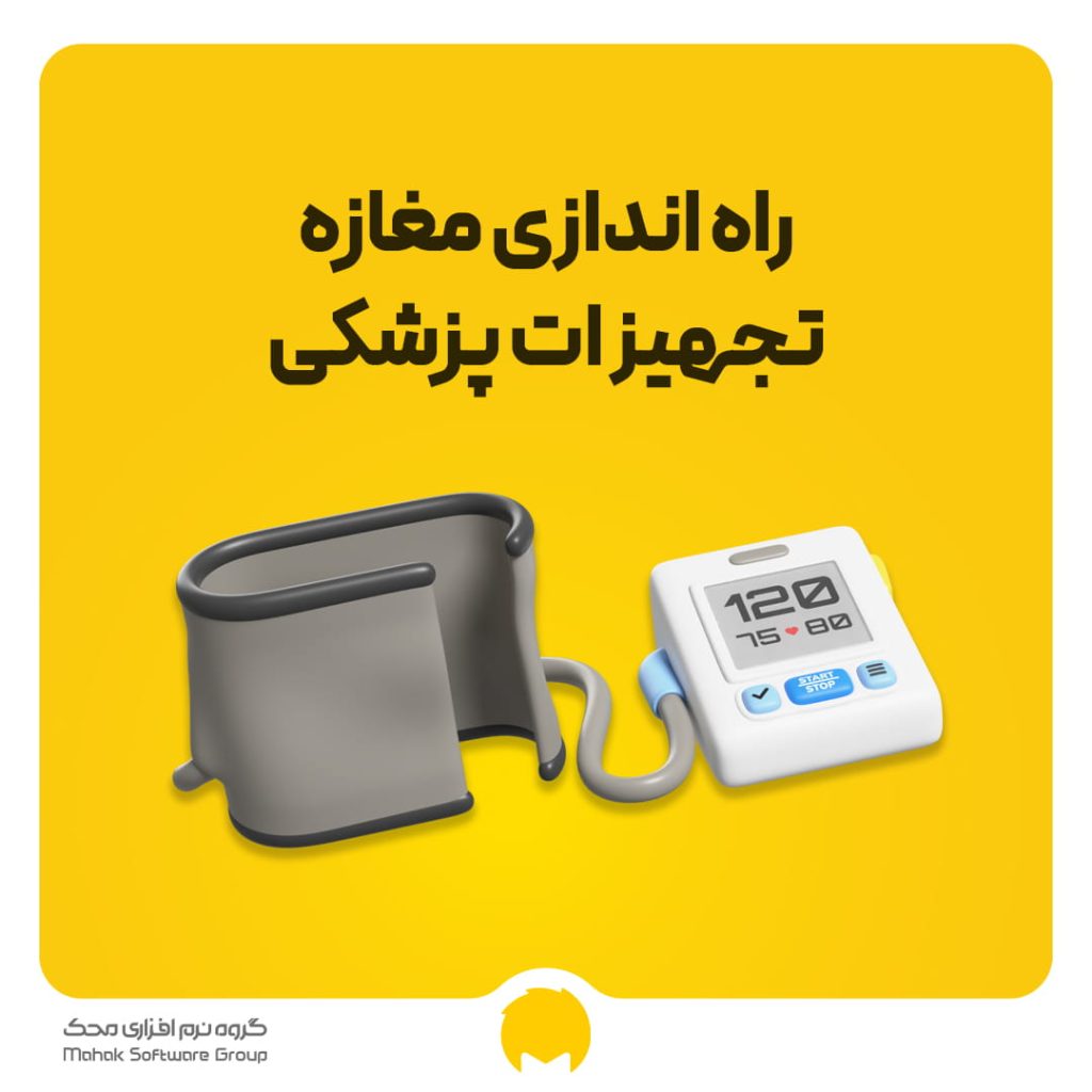 راه اندازی مغازه تجهیزات پزشکی