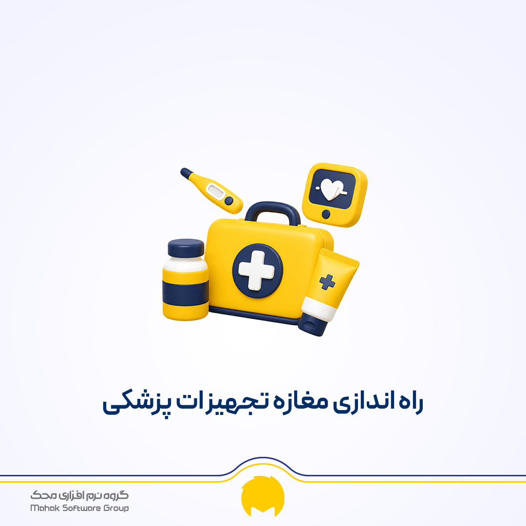 صفر تا صد راه اندازی مغازه تجهیزات پزشکی