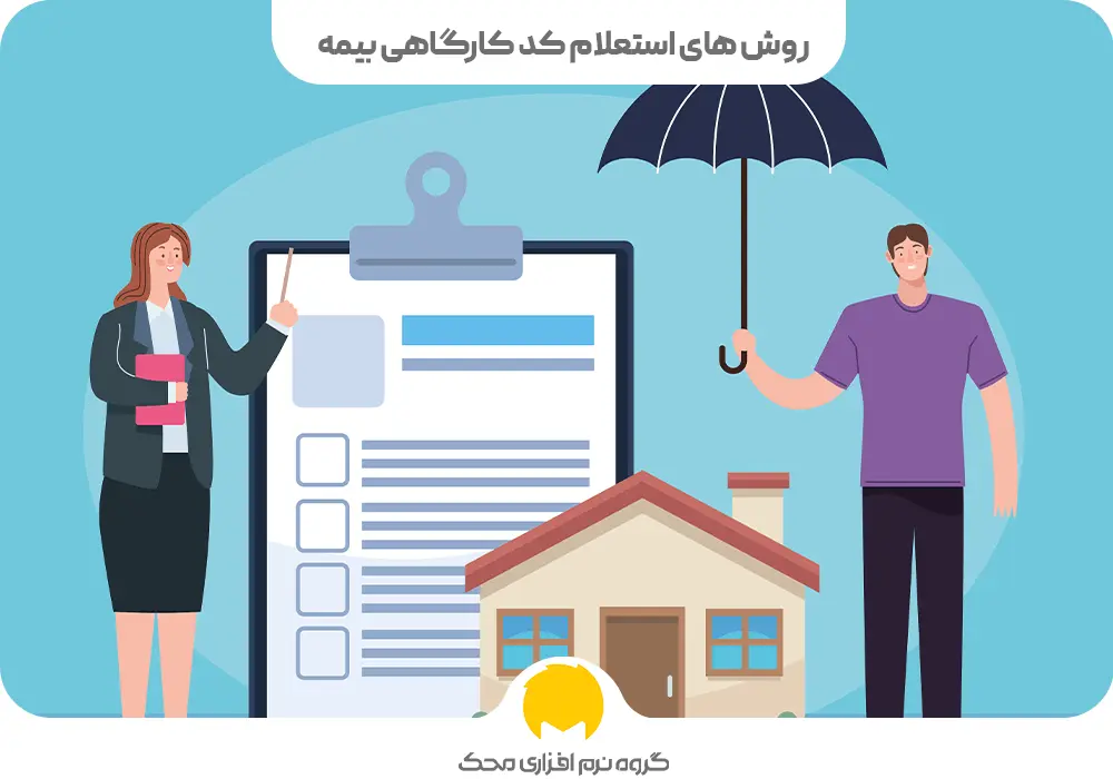 استعلام کد کارگاهی بیمه