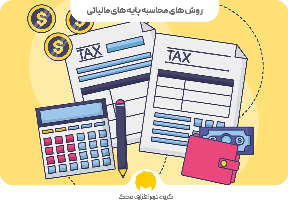 محاسبه پایه مالیاتی