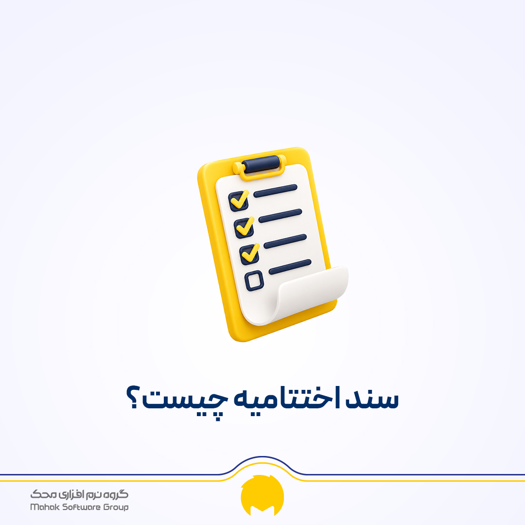 سند اختتامیه چیست