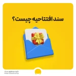 سند افتتاحیه چیست؟ ثبت سند افتتاحیه در حسابداری