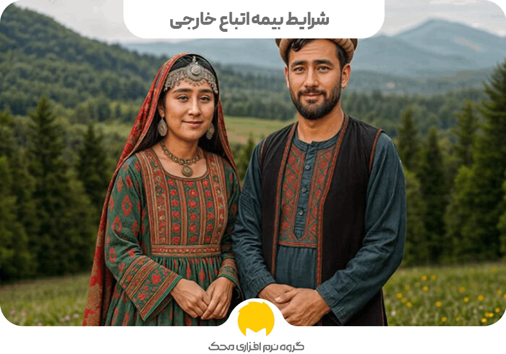 شرایط بیمه اتباع خارجی