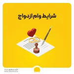 وام ازدواج چقدر است؟ شرایط و اقساط وام ازدواج 1404 و 1405