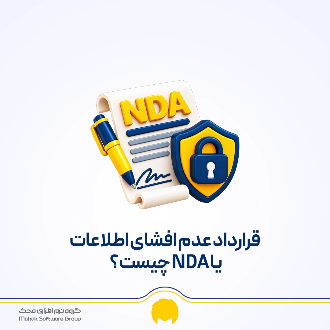 قرارداد عدم افشای اطلاعات یا NDA چیست؟