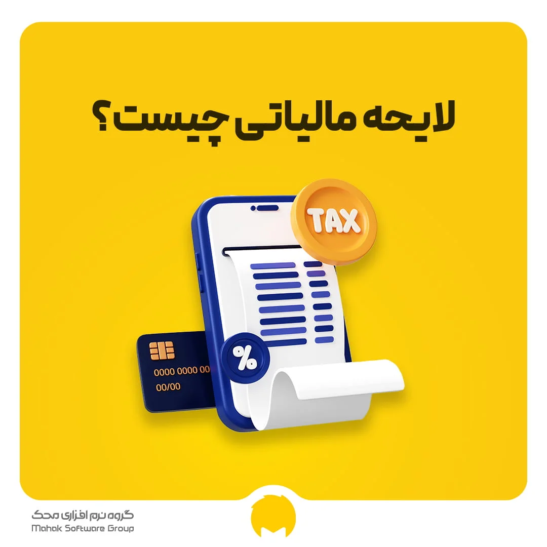 لایحه مالیاتی